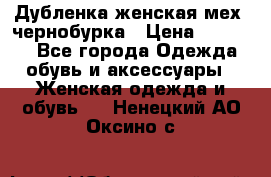 Дубленка женская мех -чернобурка › Цена ­ 12 000 - Все города Одежда, обувь и аксессуары » Женская одежда и обувь   . Ненецкий АО,Оксино с.